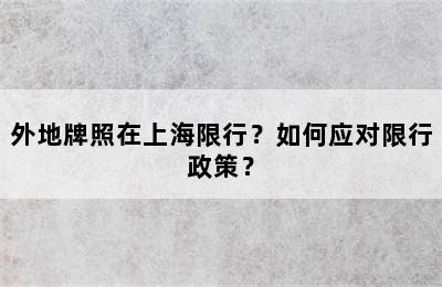 外地牌照在上海限行？如何应对限行政策？