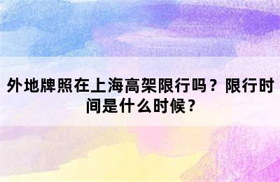 外地牌照在上海高架限行吗？限行时间是什么时候？
