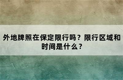 外地牌照在保定限行吗？限行区域和时间是什么？