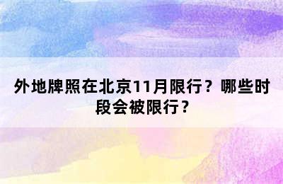 外地牌照在北京11月限行？哪些时段会被限行？