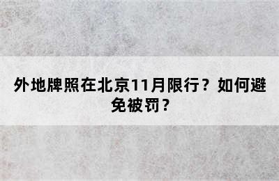 外地牌照在北京11月限行？如何避免被罚？