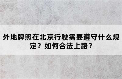 外地牌照在北京行驶需要遵守什么规定？如何合法上路？