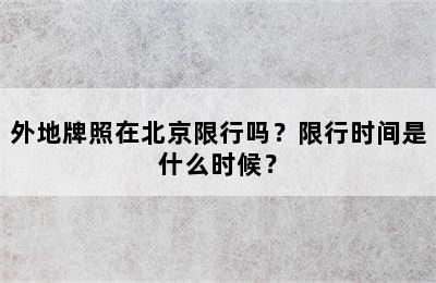 外地牌照在北京限行吗？限行时间是什么时候？