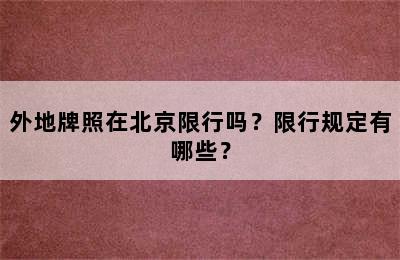 外地牌照在北京限行吗？限行规定有哪些？