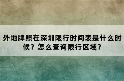 外地牌照在深圳限行时间表是什么时候？怎么查询限行区域？