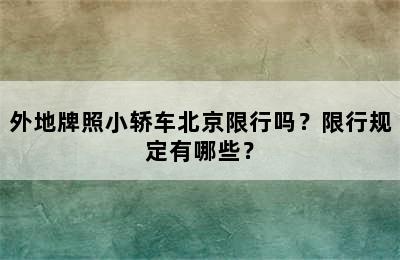 外地牌照小轿车北京限行吗？限行规定有哪些？