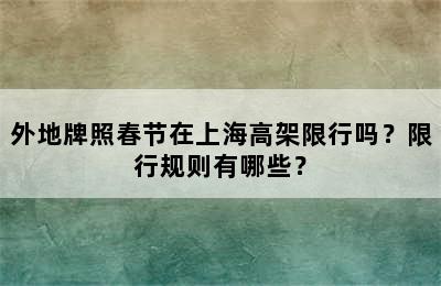 外地牌照春节在上海高架限行吗？限行规则有哪些？