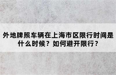 外地牌照车辆在上海市区限行时间是什么时候？如何避开限行？