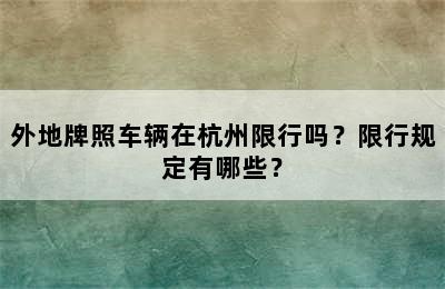 外地牌照车辆在杭州限行吗？限行规定有哪些？