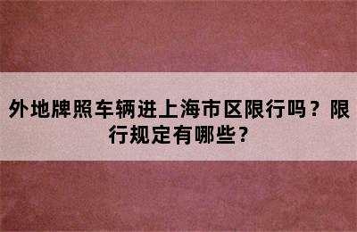 外地牌照车辆进上海市区限行吗？限行规定有哪些？
