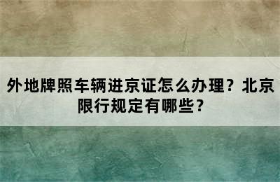 外地牌照车辆进京证怎么办理？北京限行规定有哪些？