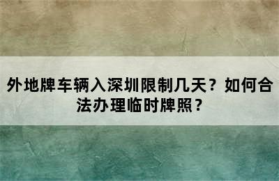 外地牌车辆入深圳限制几天？如何合法办理临时牌照？