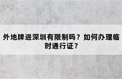 外地牌进深圳有限制吗？如何办理临时通行证？