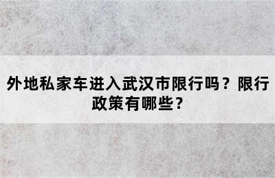 外地私家车进入武汉市限行吗？限行政策有哪些？