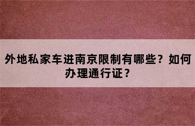 外地私家车进南京限制有哪些？如何办理通行证？
