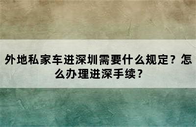 外地私家车进深圳需要什么规定？怎么办理进深手续？