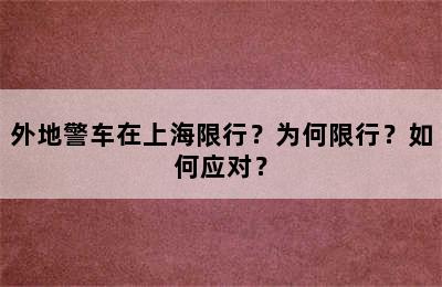 外地警车在上海限行？为何限行？如何应对？