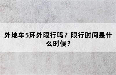 外地车5环外限行吗？限行时间是什么时候？