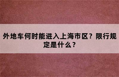 外地车何时能进入上海市区？限行规定是什么？