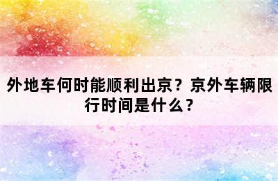 外地车何时能顺利出京？京外车辆限行时间是什么？