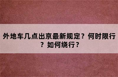 外地车几点出京最新规定？何时限行？如何绕行？