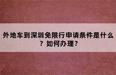 外地车到深圳免限行申请条件是什么？如何办理？