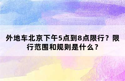 外地车北京下午5点到8点限行？限行范围和规则是什么？