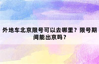 外地车北京限号可以去哪里？限号期间能出京吗？