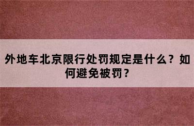 外地车北京限行处罚规定是什么？如何避免被罚？
