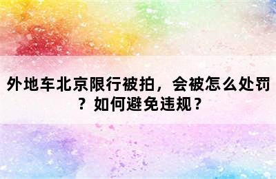 外地车北京限行被拍，会被怎么处罚？如何避免违规？