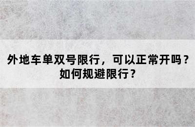 外地车单双号限行，可以正常开吗？如何规避限行？