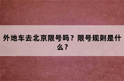 外地车去北京限号吗？限号规则是什么？
