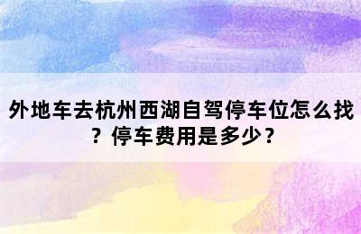 外地车去杭州西湖自驾停车位怎么找？停车费用是多少？