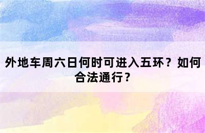 外地车周六日何时可进入五环？如何合法通行？