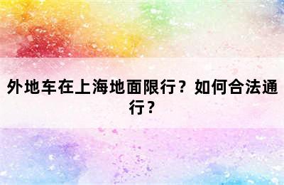 外地车在上海地面限行？如何合法通行？