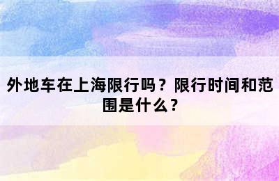 外地车在上海限行吗？限行时间和范围是什么？