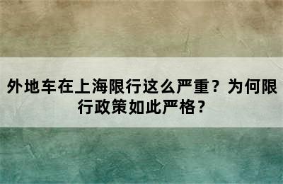外地车在上海限行这么严重？为何限行政策如此严格？
