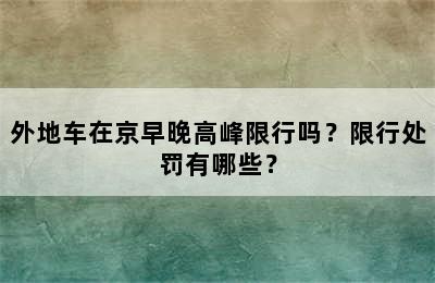 外地车在京早晚高峰限行吗？限行处罚有哪些？