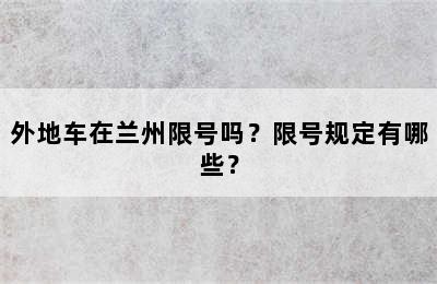 外地车在兰州限号吗？限号规定有哪些？