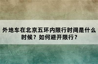 外地车在北京五环内限行时间是什么时候？如何避开限行？