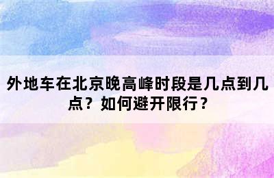 外地车在北京晚高峰时段是几点到几点？如何避开限行？