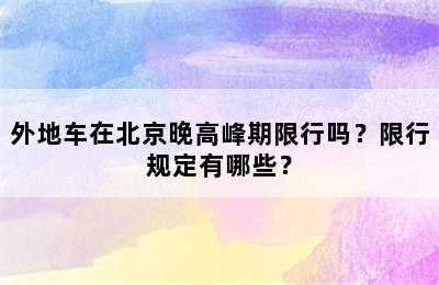 外地车在北京晚高峰期限行吗？限行规定有哪些？