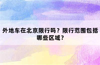 外地车在北京限行吗？限行范围包括哪些区域？