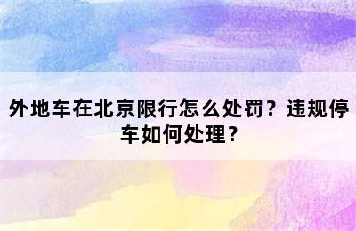 外地车在北京限行怎么处罚？违规停车如何处理？