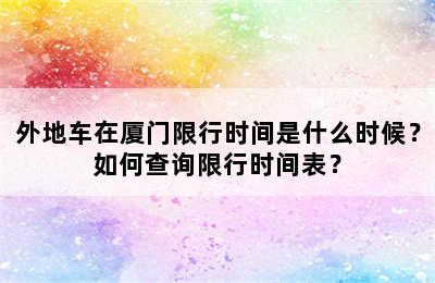 外地车在厦门限行时间是什么时候？如何查询限行时间表？