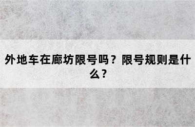 外地车在廊坊限号吗？限号规则是什么？