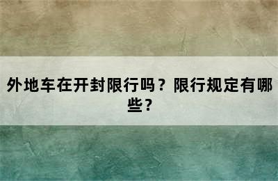 外地车在开封限行吗？限行规定有哪些？