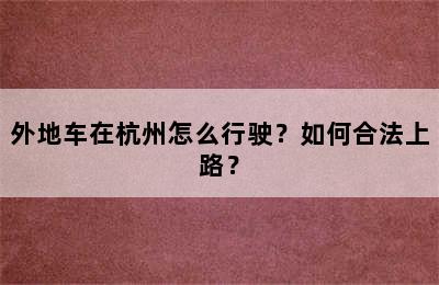 外地车在杭州怎么行驶？如何合法上路？