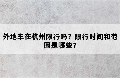 外地车在杭州限行吗？限行时间和范围是哪些？
