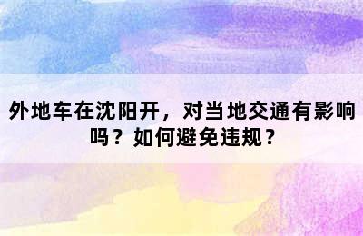 外地车在沈阳开，对当地交通有影响吗？如何避免违规？